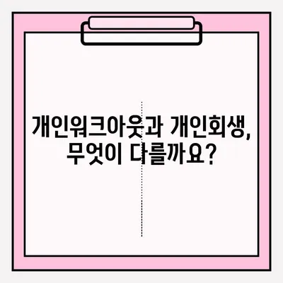 신용회복위원회 개인워크아웃, 접수 조건부터 개인회생 비교까지 | 신용회복, 채무 해결, 재무 관리