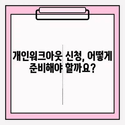 신용회복위원회 개인워크아웃, 접수 조건부터 개인회생 비교까지 | 신용회복, 채무 해결, 재무 관리
