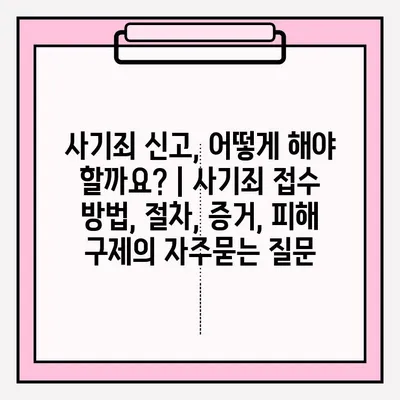 사기죄 신고, 어떻게 해야 할까요? | 사기죄 접수 방법, 절차, 증거, 피해 구제