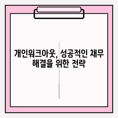 신용회복위원회 개인워크아웃, 접수 조건부터 개인회생 비교까지 | 신용회복, 채무 해결, 재무 관리