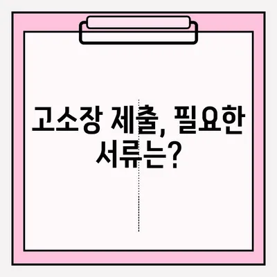 고소장 접수, 이렇게 하면 됩니다! | 고소장 접수 방법, 절차, 필요 서류, 주의 사항