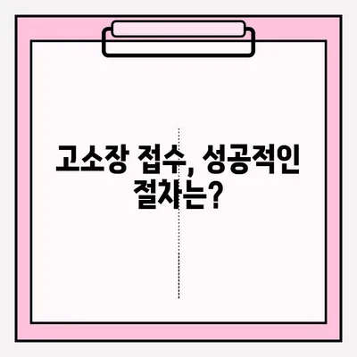 고소장 접수, 이렇게 하면 됩니다! | 고소장 접수 방법, 절차, 필요 서류, 주의 사항