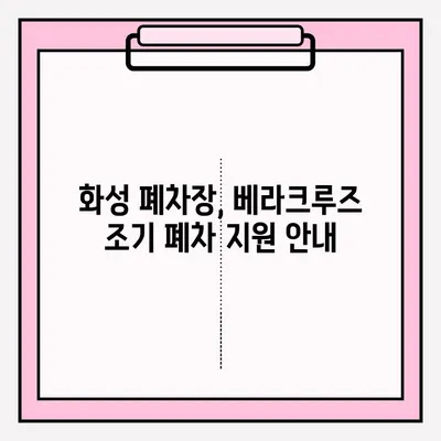 화성 폐차장 베라크루즈 조기 폐차, 이렇게 접수하세요! | 베라크루즈 폐차, 조기 폐차 지원, 폐차 절차 안내