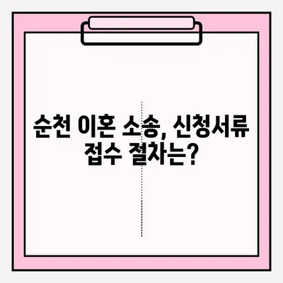 순천 이혼소송, 이혼신청서류 접수는 어떻게? | 단계별 가이드 & 필요 서류 목록