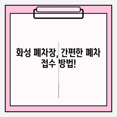 화성 폐차장 베라크루즈 조기 폐차, 이렇게 접수하세요! | 베라크루즈 폐차, 조기 폐차 지원, 폐차 절차 안내