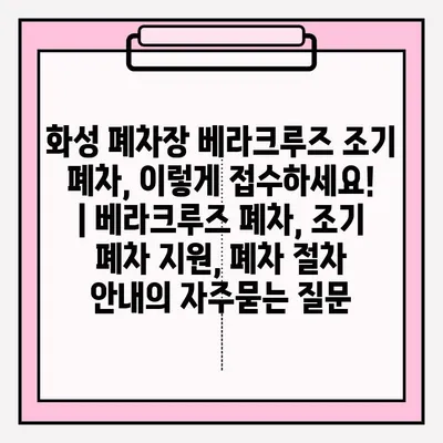 화성 폐차장 베라크루즈 조기 폐차, 이렇게 접수하세요! | 베라크루즈 폐차, 조기 폐차 지원, 폐차 절차 안내