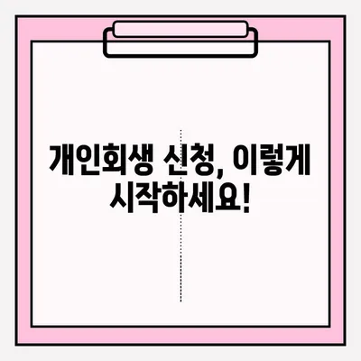 개인회생 신청, 어떻게 해야 할까요? | 접수 방법, 대리인 선임 장단점, 성공 가능성 높이는 팁