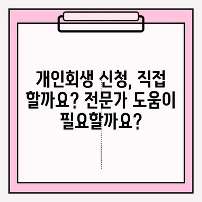 개인회생 신청, 어떻게 해야 할까요? | 접수 방법, 대리인 선임 장단점, 성공 가능성 높이는 팁