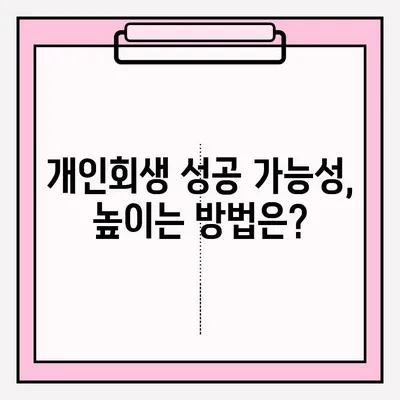 개인회생 신청, 어떻게 해야 할까요? | 접수 방법, 대리인 선임 장단점, 성공 가능성 높이는 팁