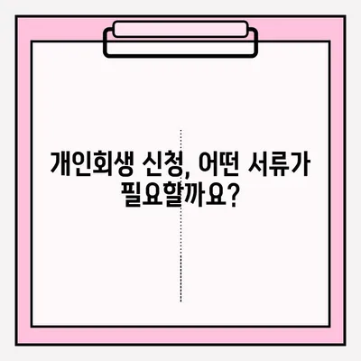 개인회생 신청, 어떻게 해야 할까요? | 접수 방법, 대리인 선임 장단점, 성공 가능성 높이는 팁