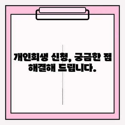 개인회생 신청, 어떻게 해야 할까요? | 접수 방법, 대리인 선임 장단점, 성공 가능성 높이는 팁