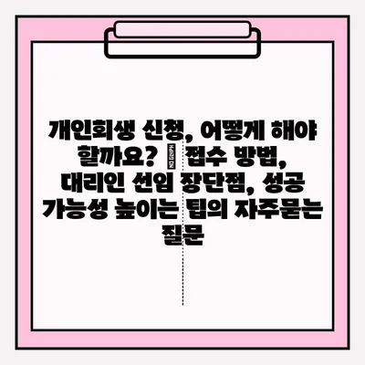 개인회생 신청, 어떻게 해야 할까요? | 접수 방법, 대리인 선임 장단점, 성공 가능성 높이는 팁