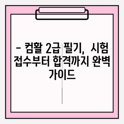 컴퓨터 활용 2급 필기 시험,  독학 완벽 가이드 | 접수부터 합격까지 팁 대방출