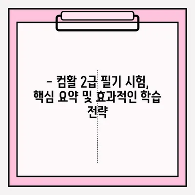 컴퓨터 활용 2급 필기 시험,  독학 완벽 가이드 | 접수부터 합격까지 팁 대방출