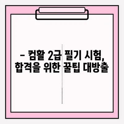 컴퓨터 활용 2급 필기 시험,  독학 완벽 가이드 | 접수부터 합격까지 팁 대방출