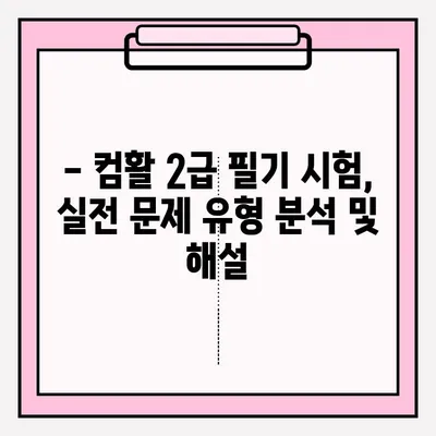 컴퓨터 활용 2급 필기 시험,  독학 완벽 가이드 | 접수부터 합격까지 팁 대방출