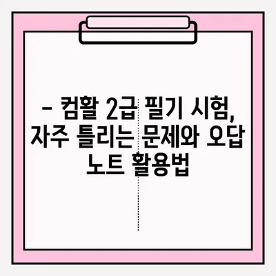 컴퓨터 활용 2급 필기 시험,  독학 완벽 가이드 | 접수부터 합격까지 팁 대방출