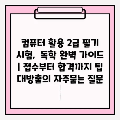 컴퓨터 활용 2급 필기 시험,  독학 완벽 가이드 | 접수부터 합격까지 팁 대방출