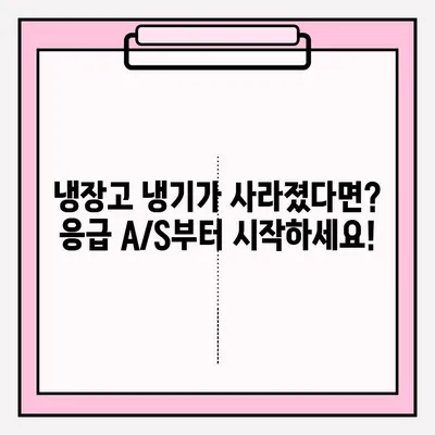 냉장고 냉기 문제 해결! 응급 A/S 접수부터 원인 분석까지 | 냉장고 수리, 냉매 가스, 냉각 팬, 전문가 도움