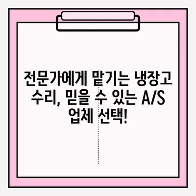 냉장고 냉기 문제 해결! 응급 A/S 접수부터 원인 분석까지 | 냉장고 수리, 냉매 가스, 냉각 팬, 전문가 도움