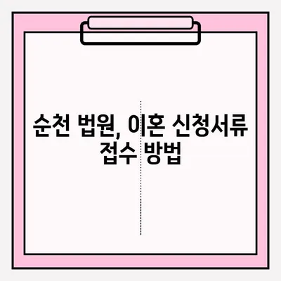 순천 이혼소송, 이혼신청서류 접수는 어떻게? | 단계별 가이드 & 필요 서류 목록