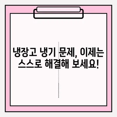 냉장고 냉기 문제 해결! 응급 A/S 접수부터 원인 분석까지 | 냉장고 수리, 냉매 가스, 냉각 팬, 전문가 도움