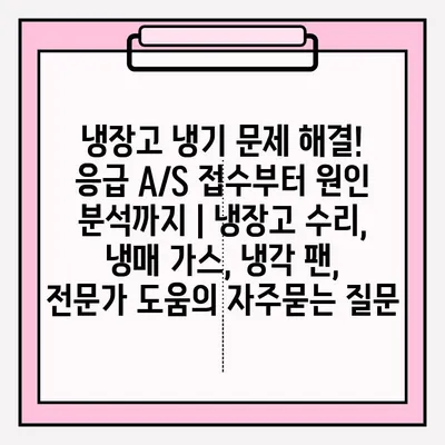 냉장고 냉기 문제 해결! 응급 A/S 접수부터 원인 분석까지 | 냉장고 수리, 냉매 가스, 냉각 팬, 전문가 도움