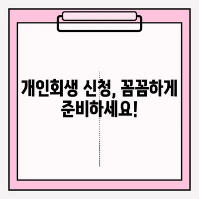 개인회생 신청 서류, 이렇게 준비하세요! | 개인회생, 신청 서류, 접수 방법, 준비물, 절차