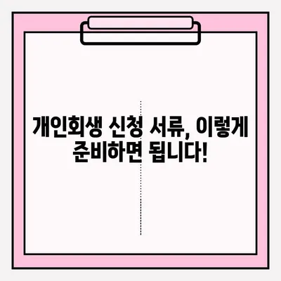 개인회생 신청 서류, 이렇게 준비하세요! | 개인회생, 신청 서류, 접수 방법, 준비물, 절차