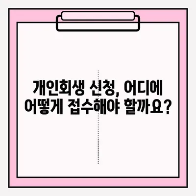 개인회생 신청 서류, 이렇게 준비하세요! | 개인회생, 신청 서류, 접수 방법, 준비물, 절차