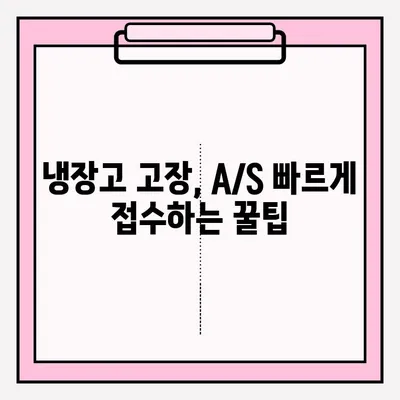 냉장고 고장났을 때, A/S 접수하는 가장 빠른 방법 | 냉장고 수리, AS센터 연락, 고장 증상, 서비스 접수