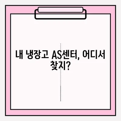 냉장고 고장났을 때, A/S 접수하는 가장 빠른 방법 | 냉장고 수리, AS센터 연락, 고장 증상, 서비스 접수