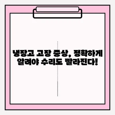 냉장고 고장났을 때, A/S 접수하는 가장 빠른 방법 | 냉장고 수리, AS센터 연락, 고장 증상, 서비스 접수