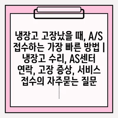 냉장고 고장났을 때, A/S 접수하는 가장 빠른 방법 | 냉장고 수리, AS센터 연락, 고장 증상, 서비스 접수