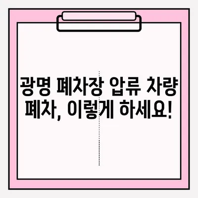 광명 폐차장 압류 차량 폐차 접수 완벽 가이드| 절차, 서류, 주의사항 | 압류 해제, 폐차 비용, 폐차 신고