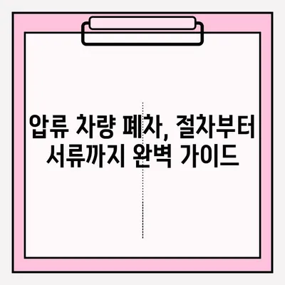 광명 폐차장 압류 차량 폐차 접수 완벽 가이드| 절차, 서류, 주의사항 | 압류 해제, 폐차 비용, 폐차 신고