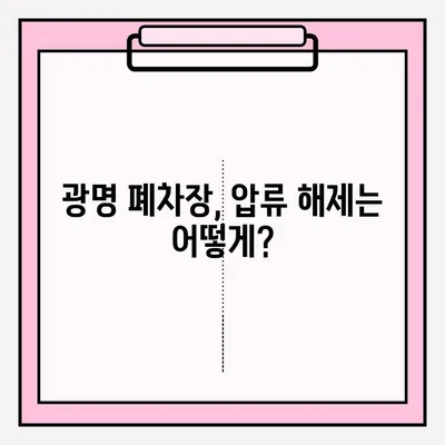 광명 폐차장 압류 차량 폐차 접수 완벽 가이드| 절차, 서류, 주의사항 | 압류 해제, 폐차 비용, 폐차 신고