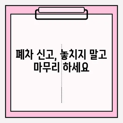 광명 폐차장 압류 차량 폐차 접수 완벽 가이드| 절차, 서류, 주의사항 | 압류 해제, 폐차 비용, 폐차 신고