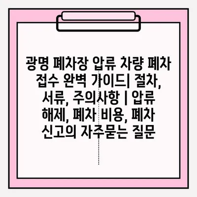 광명 폐차장 압류 차량 폐차 접수 완벽 가이드| 절차, 서류, 주의사항 | 압류 해제, 폐차 비용, 폐차 신고