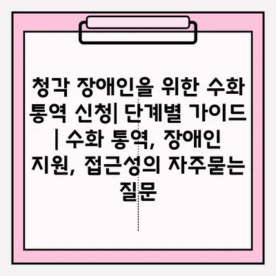 청각 장애인을 위한 수화 통역 신청| 단계별 가이드 | 수화 통역, 장애인 지원, 접근성