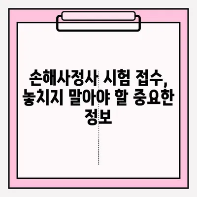 손해사정사 시험 접수 완벽 가이드| 장소, 방법, 준비 후기 | 손해사정사, 시험, 접수, 합격 팁