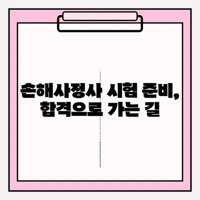 손해사정사 시험 접수 완벽 가이드| 장소, 방법, 준비 후기 | 손해사정사, 시험, 접수, 합격 팁