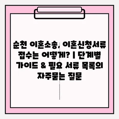 순천 이혼소송, 이혼신청서류 접수는 어떻게? | 단계별 가이드 & 필요 서류 목록