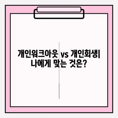 개인워크아웃 대리 접수 vs 개인회생| 나에게 맞는 선택은? | 채무 해결, 파산, 법률 상담, 비교 분석