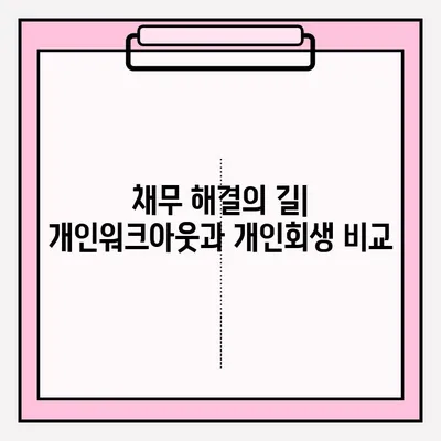 개인워크아웃 대리 접수 vs 개인회생| 나에게 맞는 선택은? | 채무 해결, 파산, 법률 상담, 비교 분석