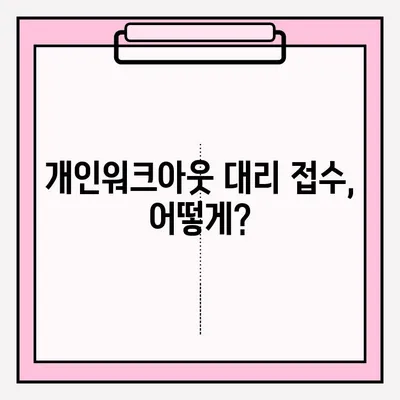 개인워크아웃 대리 접수 vs 개인회생| 나에게 맞는 선택은? | 채무 해결, 파산, 법률 상담, 비교 분석