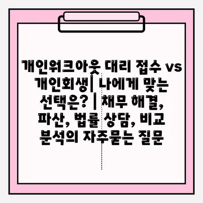 개인워크아웃 대리 접수 vs 개인회생| 나에게 맞는 선택은? | 채무 해결, 파산, 법률 상담, 비교 분석