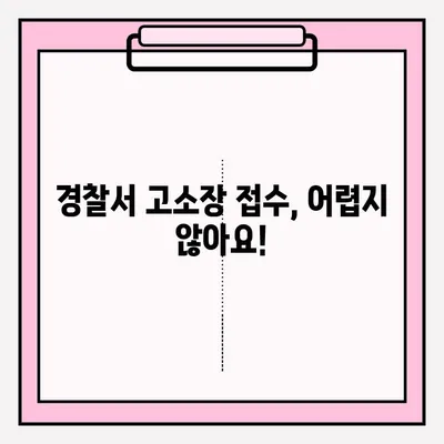 경찰서 고소장 접수, 간편하게 알아보기| 단계별 가이드 | 고소장 작성, 접수 절차, 필요 서류
