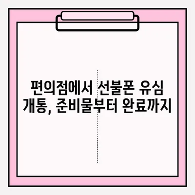 선불폰 편의점 유심 개통, 이렇게 하면 끝! | 유심 개통, 편의점, 선불폰, 가이드