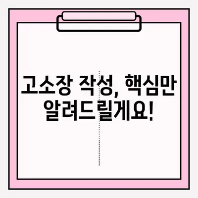 경찰서 고소장 접수, 간편하게 알아보기| 단계별 가이드 | 고소장 작성, 접수 절차, 필요 서류